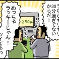 運の基準、駐車料金に全振りの奴ら