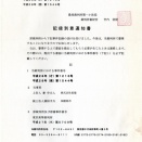 記録到着通知書
