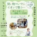 買い物ついでにイオンで整う〜イベント詳細〜