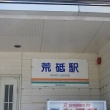 山形鉄道フラワー長井線　荒砥駅