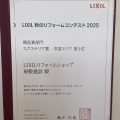 LIXIL秋のリフォームコンテスト2025