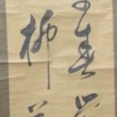 石川恵斎の肉筆幅か