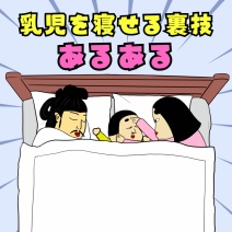 乳児を寝せる裏技あるある