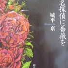 『『名探偵に薔薇を』』の画像