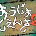 「ようじょしぇんき2」2期 4話感想 ミニアニメでも空気は重い！嘘をつけないルーデルドルフ、やり切れないゼートゥーア！！