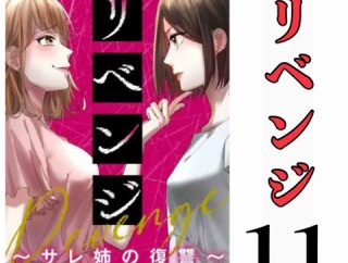 #11 リベンジ サレ姉の復讐