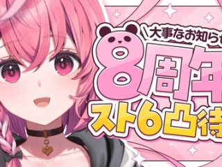 【8周年を祝う特別な一日】笹木咲：8周年記念！スト6凸待ちから重大発表まで