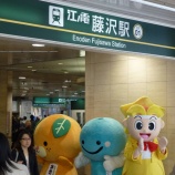 『藤沢でゆるキャラに会いまくった。』の画像