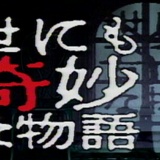 世にも奇妙っぽいタイトルを書いたら、誰かがそれっぽいあらすじをつけてくれるスレ
