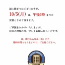 本日（１０月５日・月曜日）は１７時までの短縮営業！