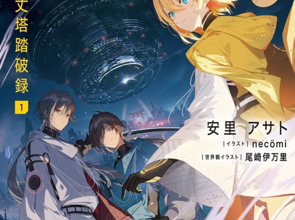 新刊ライトノベル注目作品ピックアップ　２０２５年６月上半期　