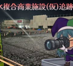 【追跡＆開店情報】早水複合商業施設(仮)追跡記 1