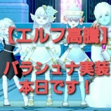 『【エルフ高騰】バラシュナ実装本日です！』の画像
