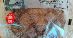 【ファミリーマート】ヘーゼルナッツのショコラメロンパンを食べました～♪