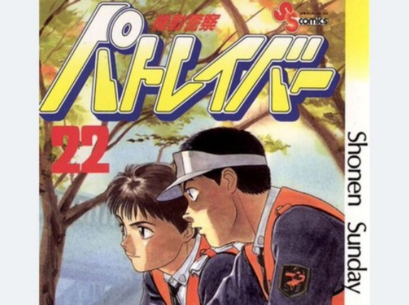 ンガ版『機動警察パトレイバー』32年ぶりの完全新作が5月18日発売の『週刊スピリッツ』に掲載決定！！