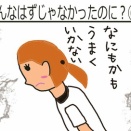 こんなはずじゃなかったのに？⑥