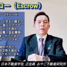 不動産基礎知識『エスクロー』発信中〜