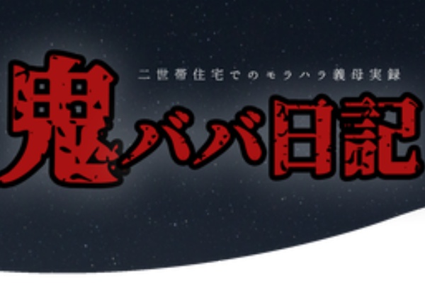 鬼ババ日記 22 04 鬼ババ日記 22 04