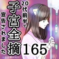 20代前半で子宮全摘宣告されました【165】