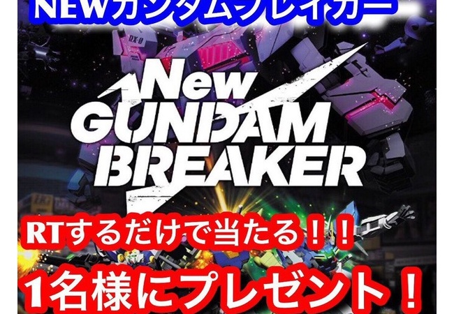 【速報】『Newガンダムブレイカー』新品1970円+税