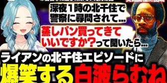 【ぶいすぽ】突如配信に現れたライアンの北千住エピソードに爆笑するらむち