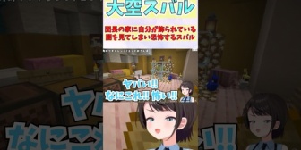 【ホロライブ】団長の家に自分が飾られている闇を見てしまい恐怖するスバル