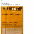 【画像】半世紀以上前の母子手帳さん、今なら大問題になりそうなこと書いてて草