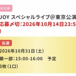 『[ニアジョイ] ≒JOY 5thシングル発売記念スペライ東京公演　当落報告』の画像