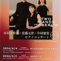 TWO PIANOS FROM BERLIN「二台ピアノで聴くオーケストラの響き」終了♪