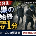 [岐阜] 住宅への空き巣を防犯カメラが撮影 侵入から逃走まで約1分・トクリュウも視野に捜査！