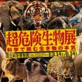「超危険生物展」開幕！！