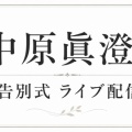中原眞澄牧師告別式
