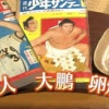巨人大鵬卵焼き←生き残ったのは巨人だけという不都合な真実