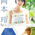 僕と彼女の4日間の物語 岡本玲