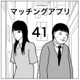 【マッチングアプリ41】