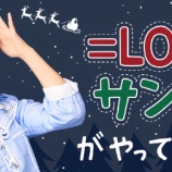 『[イコラブ] 5G LAB ARSQUARE に、新AR「＝LOVEサンタがやってくる」が公開…』の画像