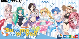 【にじさんじ】Summerwaveスクラッチ、発売決定！6人のライバーが水着姿で登場『人妻(予定)が混ざってるぞ』