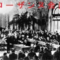 第一次世界大戦のドイツの賠償についてのローザンヌ会議が開幕（～7月9日）する