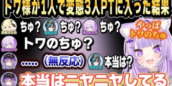 【ホロライブ】トワ様、1人で変態3人パーティーに入った結果セクハラを受けまくり大変な1日を過ごすことになるw