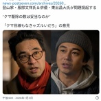 登山家「クマを殺駆除しすぎ。人間の方がはるかに凶暴だろ」  俳優「クマに関する報道は結論ありき」