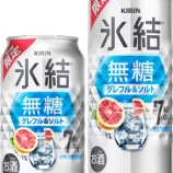 『【期間限定】隠し味の塩”ひとつまみ”が効く「キリン 氷結無糖 グレフル＆ソルト ALC.7%」』の画像