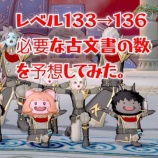 『レベル１３３→１３６必要な古文書の数を予想してみた。』の画像