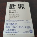 昭和21年の「世界」創刊号（復刻版）を読む