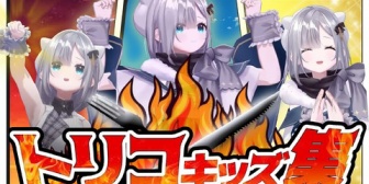 【ぶいすぽ】すみーのトリコキッズ集