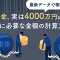 【丸腰でも生きてゆける社会が理想】働いたら普通に4000万貯まる社会を作るべき？