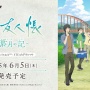 【予約開始】Switch『夏目友人帳 　葉月の記』、Amazonで予約スタート！　夏目になってあの町で自由に夏休みを満喫できるADVゲーム！