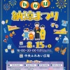 8月15日㈯は『わかば納涼まつり』