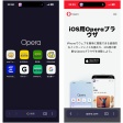 久しぶりにiOS版Operaを使ってみたらUIが洗練されていた