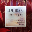 【３月 鑑定日のお知らせ】