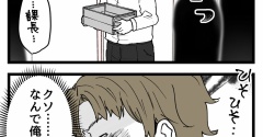 入社したらオジに狙われました【89】